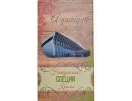 Специи Крыма. Аэропорт. 140 гр.