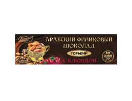 Арабский финиковый шоколад горький с клюквой