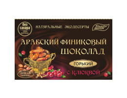 Арабский финиковый шоколад горький с клюквой