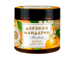 Скраб для тела Дерзкий Мандарин
