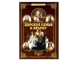 Книга "Царская семья в Крыму"