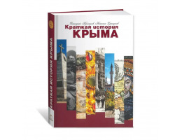 Книга Краткая история Крыма