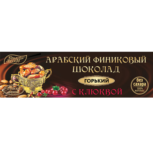 Арабский финиковый шоколад горький с клюквой