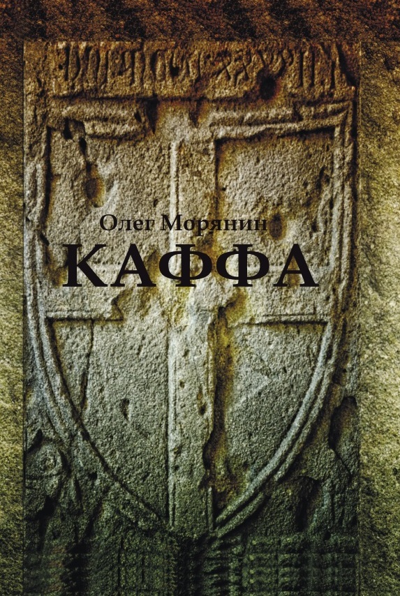 Книга "Каффа"