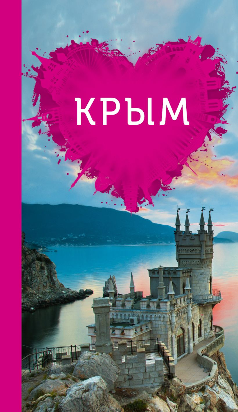 Книга "Крым для романтиков"