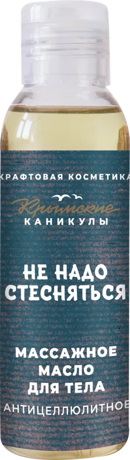 Массажное масло для тела антицеллюлитное