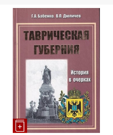 Книга Таврическая губерния история в очерках