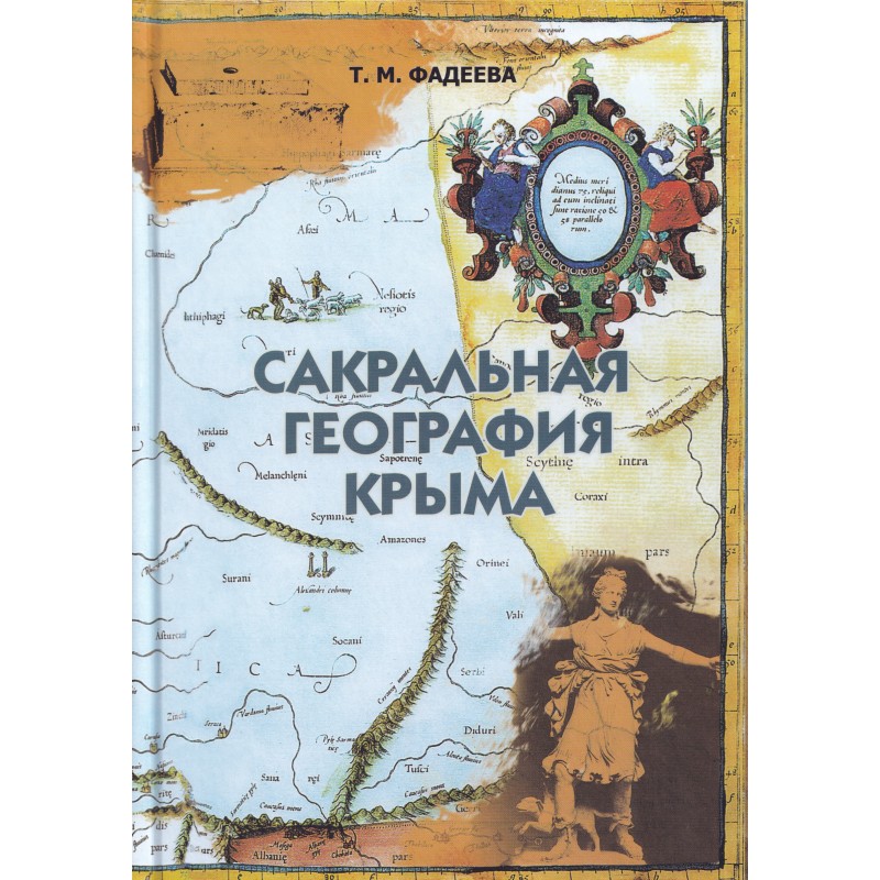 Книга Сакральная география Крыма