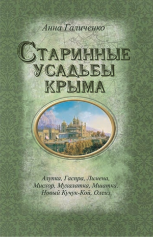 Книга Старинные усадьбы Крыма 