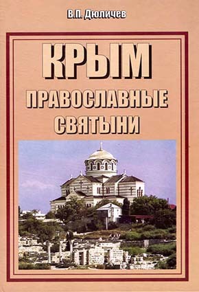Книга Крым православные святыни 