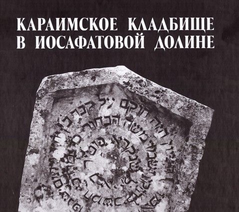 Книга Караимское кладбище в Иосафатовой долине