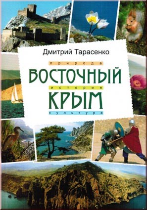 Книга Восточный Крым 