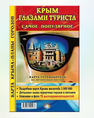 Крым глазами туриста. Карта-путеводитель по интересным местам