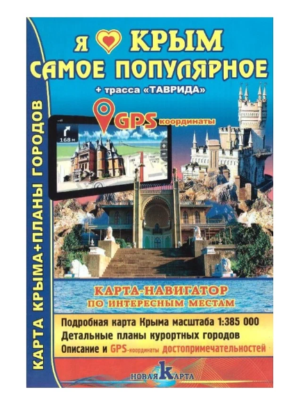Крым. Самое популярное. Трасса Таврида