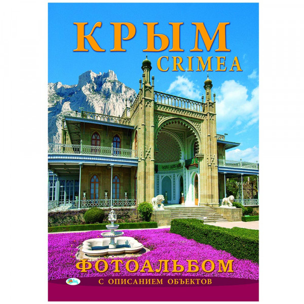 Фотоальбом "Крым"
