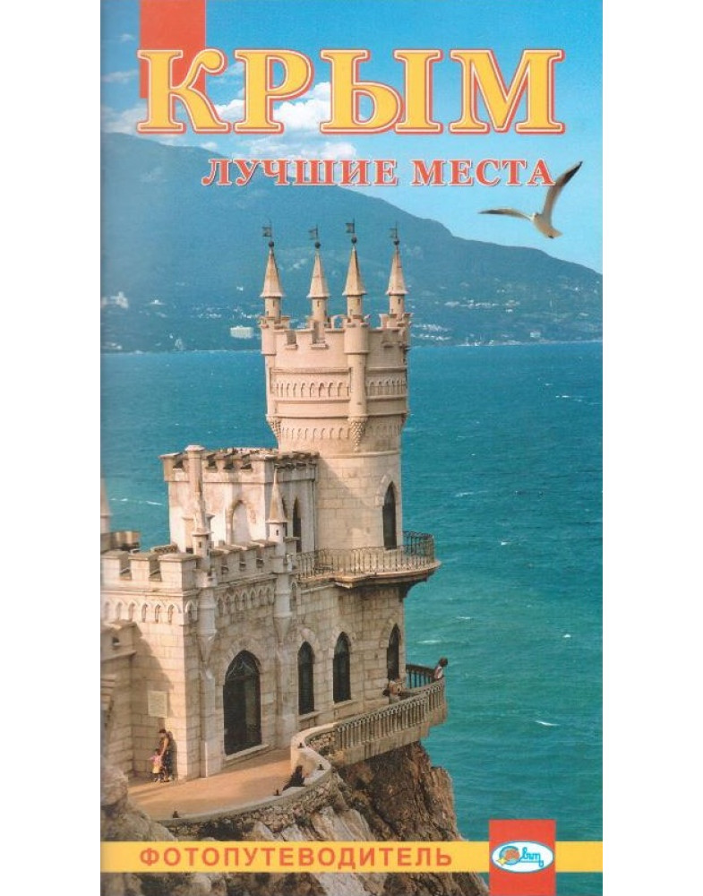 Фотопутеводитель "Лучшие места Крыма" 