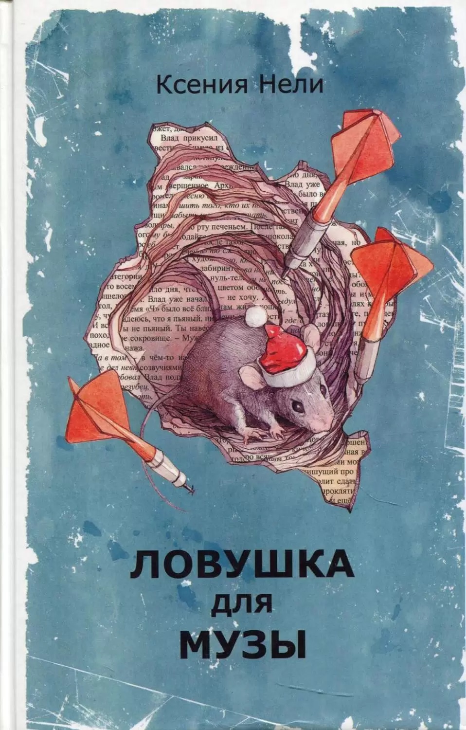 Книга "Ловушка для музы"