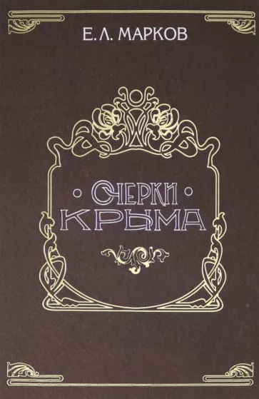 Книга "Очерки Крыма"