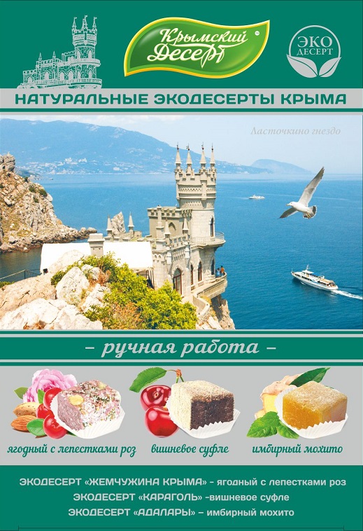 Крымский Десерт Ласточкино Гнездо