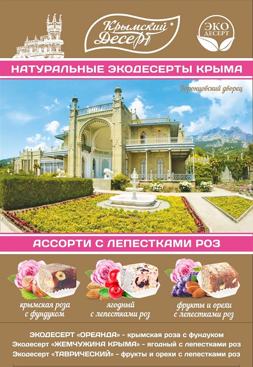 Экодесерт с лепестками роз Воронцовский дворец