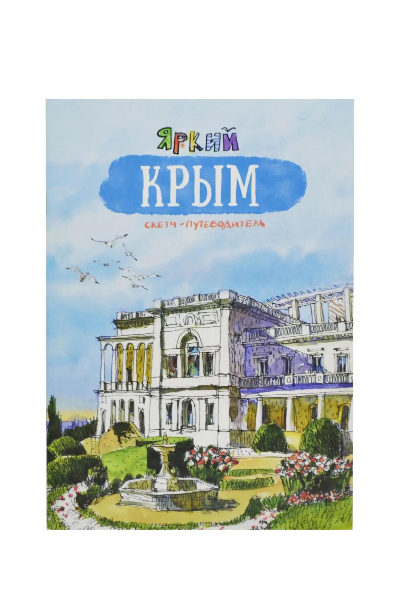 Скетч-путеводитель яркий Крым