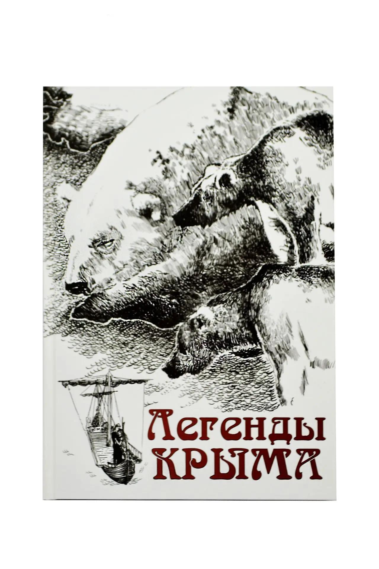 Легенды Крыма 