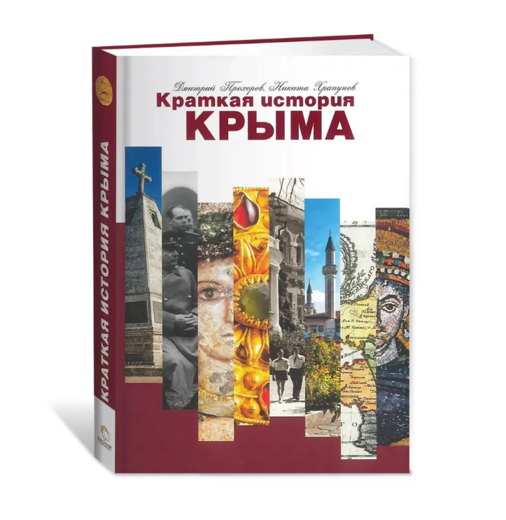 Книга Краткая история Крыма