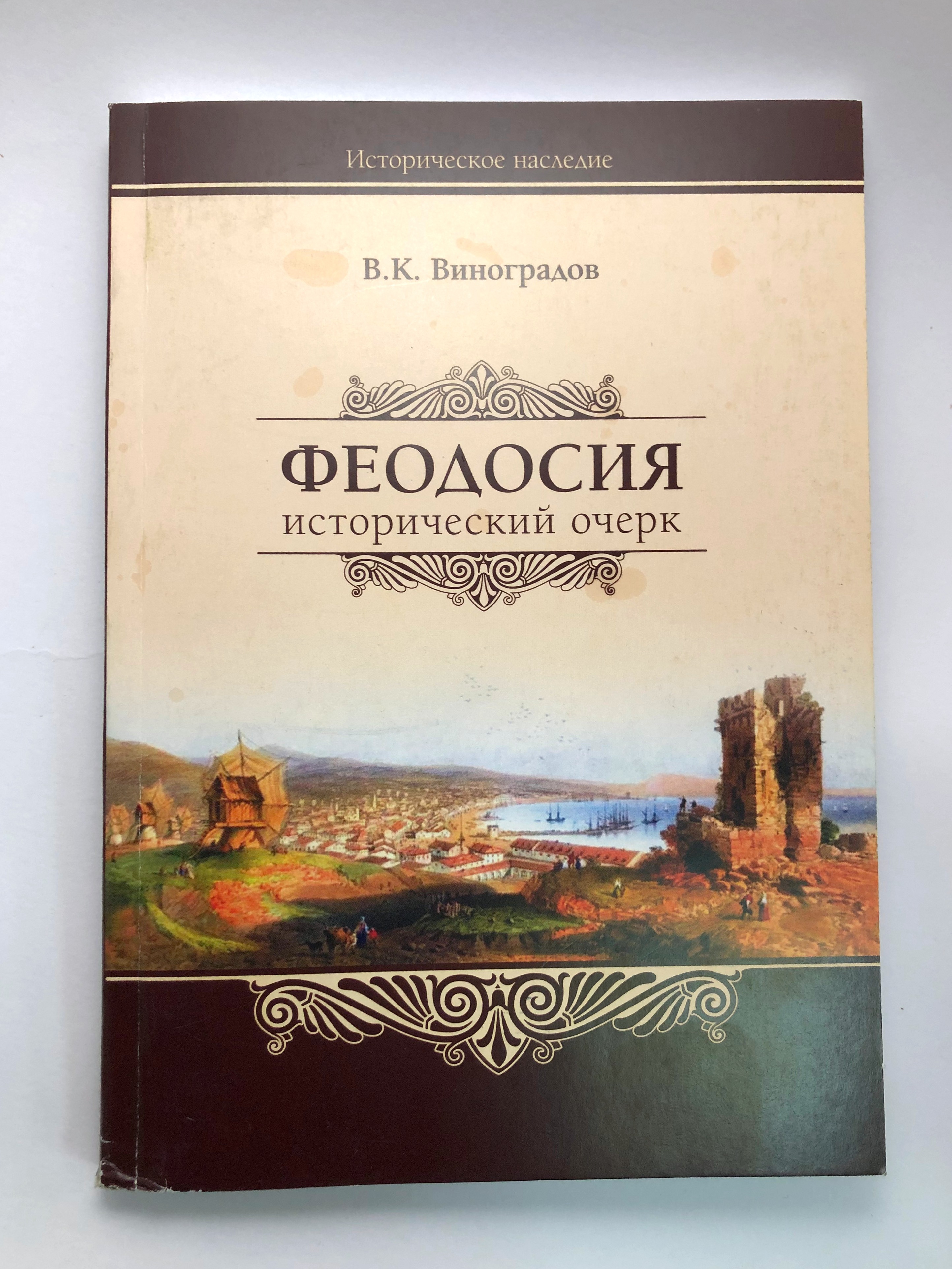 Книга "Феодосия. Исторический очерк"