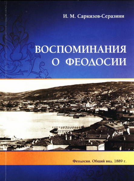 Книга "Воспоминания о Феодосии"