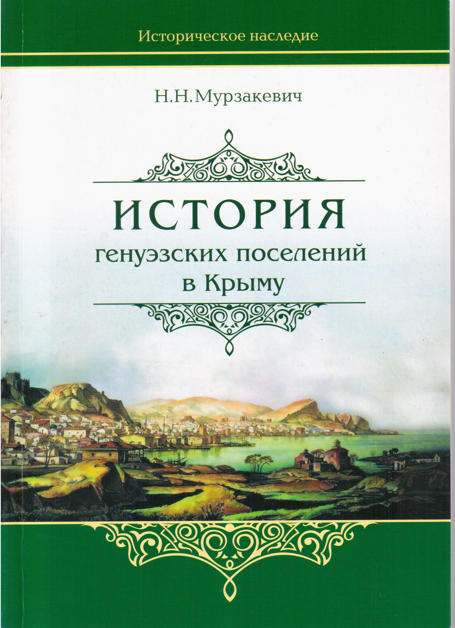 Книга "История генуэзских поселений в Крыму"