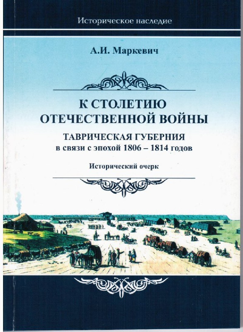 Книга "К столетию Отечественной войны. Таврическая губерния в связи с эпохой 1806–1814 годов."