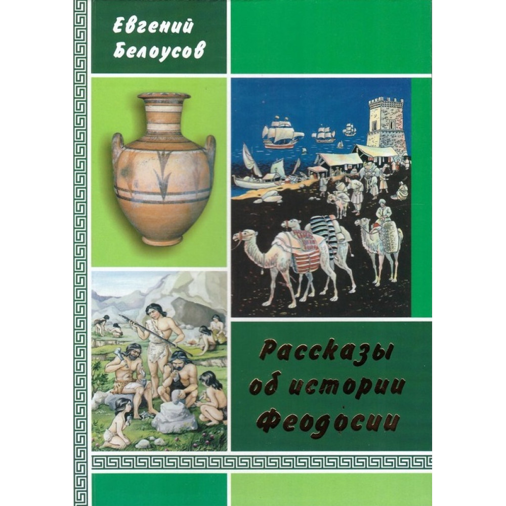 Книга "Рассказы об истории Феодосии"