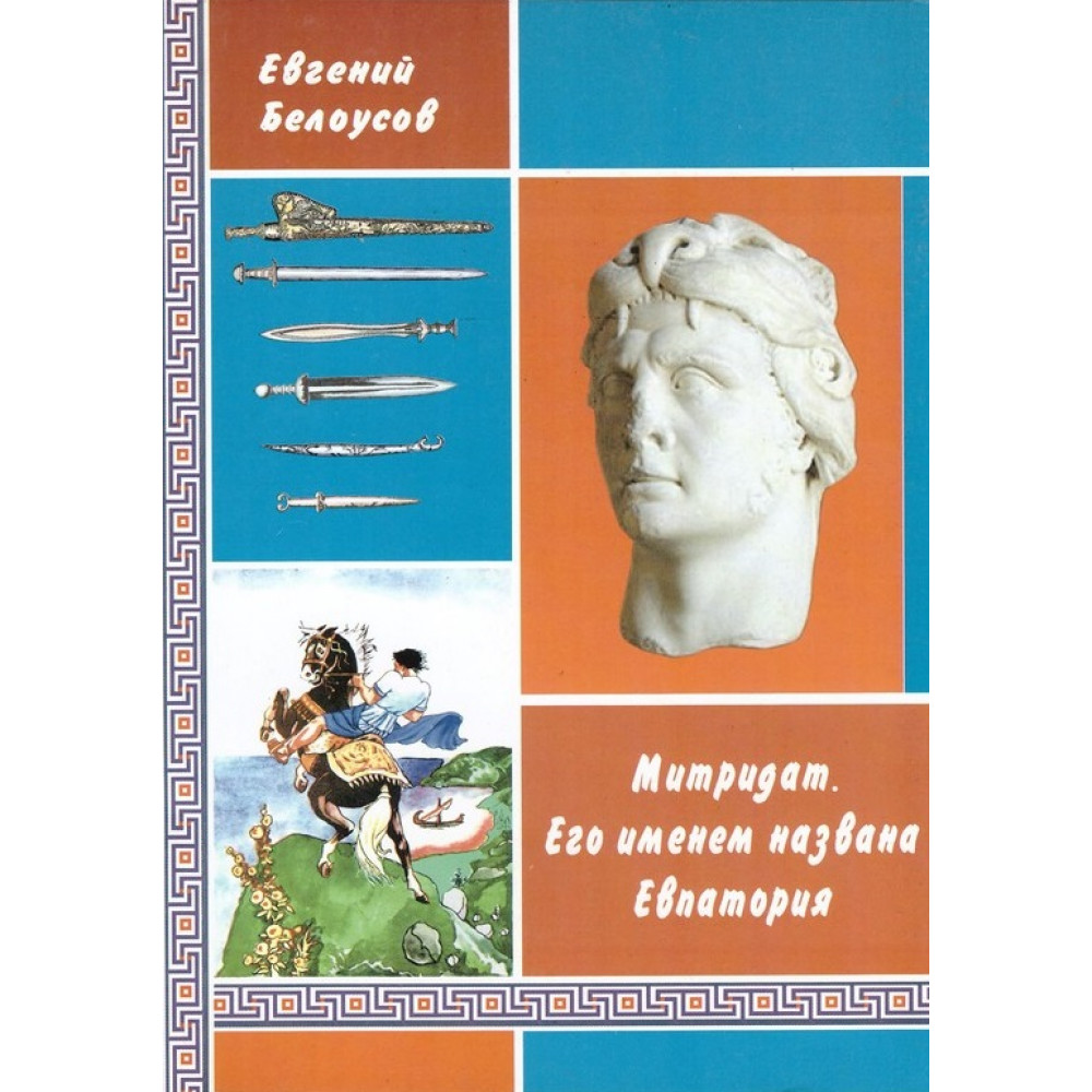 Книга "Митридат. Его именем названа Евпатория"