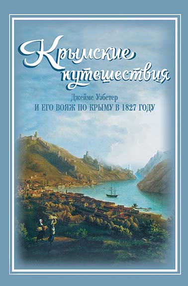 Книга "Крымские путешествия: Джеймс Уэбстер и его вояж по Крыму в 1827 году"