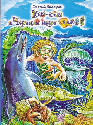 Книга "Кто-кто в Черном море живет?"