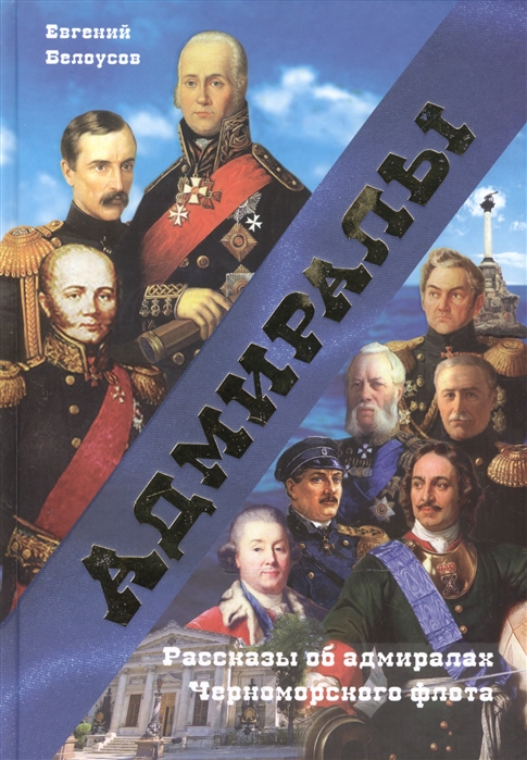 Книга "Адмиралы"